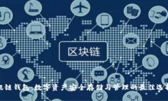 讯链钱包：数字资产安全存储与管理的最佳选择