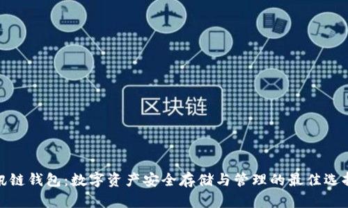 讯链钱包：数字资产安全存储与管理的最佳选择