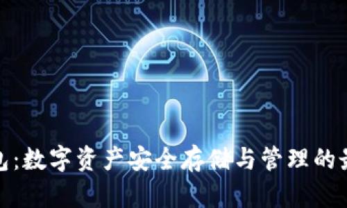 讯链钱包：数字资产安全存储与管理的最佳选择