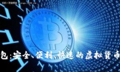 数字币手机钱包：安全、便利、快速的虚拟货币