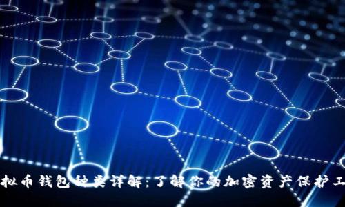 虚拟币钱包种类详解：了解你的加密资产保护工具