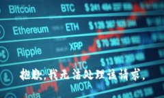 抱歉,我无法处理该请求。