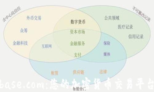 
Coinbase.com：您的加密货币交易平台首选