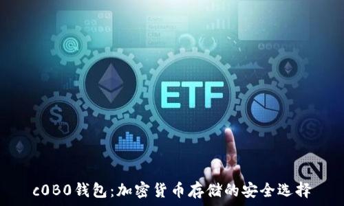   
c0B0钱包：加密货币存储的安全选择