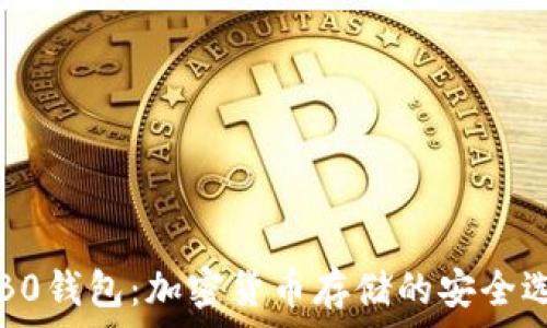   
c0B0钱包：加密货币存储的安全选择
