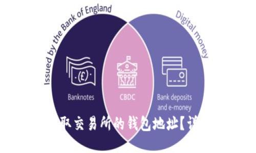 如何获取交易所的钱包地址？详尽指南