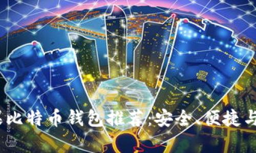 2023年苹果比特币钱包推荐：安全、便捷与多功能集合