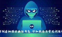 如何创建树图区块链钱包：详细指南与常见问题