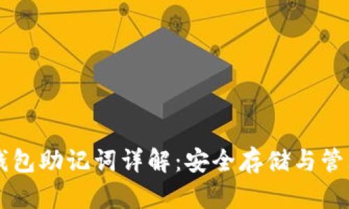 虚拟币钱包助记词详解：安全存储与管理的方法