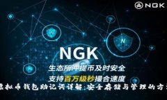虚拟币钱包助记词详解：安全存储与管理的方法