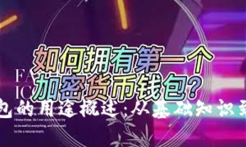 区块链钱包的用途概述：从基础知识到应用实践