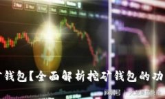 什么是挖矿钱包？全面解析挖矿钱包的功能与安