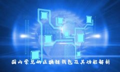 国内常见的区块链钱包及其功能解析