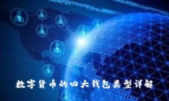 数字货币的四大钱包类型详解