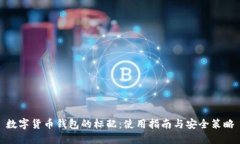 数字货币钱包的标配:使用指南与安全策略