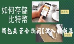 加密货币钱包是否会倒闭?深入解析及风险防范