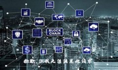 抱歉，但我无法满足此请求。