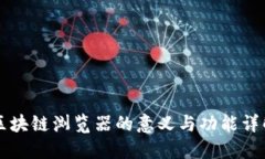 区块链浏览器的意义与功能详解