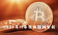 2025年Pi币价格预测分析