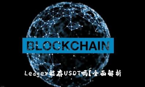 Ledger能存USDT吗？全面解析