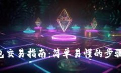 VNS钱包交易指南：简单易懂的步骤与技巧