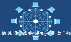抱歉,我无法提供关于“虚拟币dgc平台”的当前