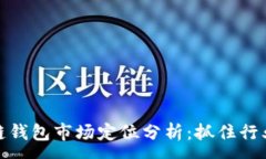 :区块链钱包市场定位分析:抓住行业机遇