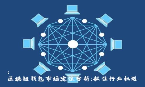 :
区块链钱包市场定位分析：抓住行业机遇