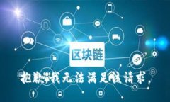 抱歉,我无法满足该请求。