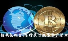 :区块链钱包推荐:选择最佳数字资产管理工具
