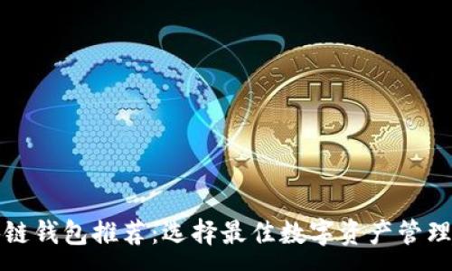 :
区块链钱包推荐：选择最佳数字资产管理工具