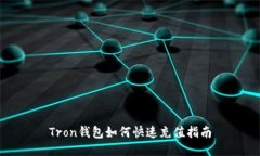 Tron钱包如何快速充值指南