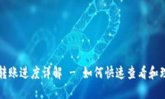 区块链钱包转账进度详解 - 如何快速查看和理解