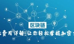 钱包Gas费用详解:让你轻松掌握加密交易成本