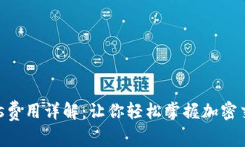 钱包Gas费用详解：让你轻松掌握加密交易成本
