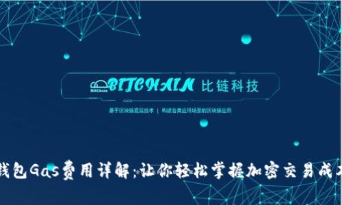 钱包Gas费用详解：让你轻松掌握加密交易成本