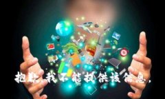 抱歉,我不能提供该信息。