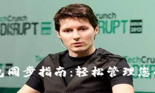 无限币钱包同步指南：轻松管理您的数字资产