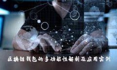 区块链钱包的多功能性解析及应用实例