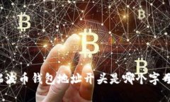 瑞波币钱包地址开头是哪个字母?