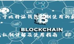 这是一个关于比特派钱包私钥使用的和文本示例