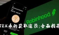 TRX币的获取途径：全面指南