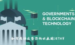 如何成功出售你的以太坊（ETH）