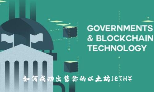 如何成功出售你的以太坊（ETH）