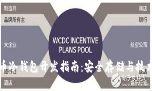 虚拟币冷钱包开发指南：安全存储与技术实现