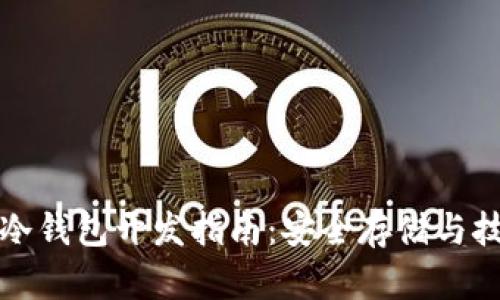 虚拟币冷钱包开发指南：安全存储与技术实现