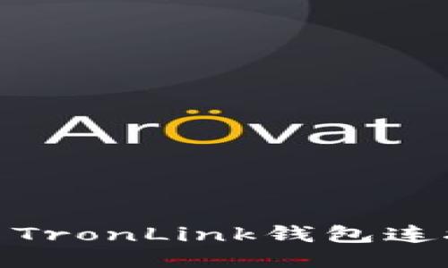 如何使用TronLink钱包连接区块链