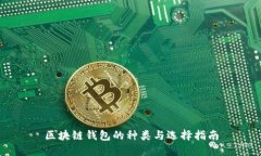 区块链钱包的种类与选择指南
