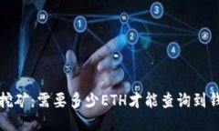 以太坊挖矿:需要多少ETH才能查询到钱包信息?