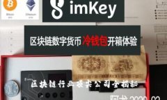 区块链行业顶尖公司全揭秘
